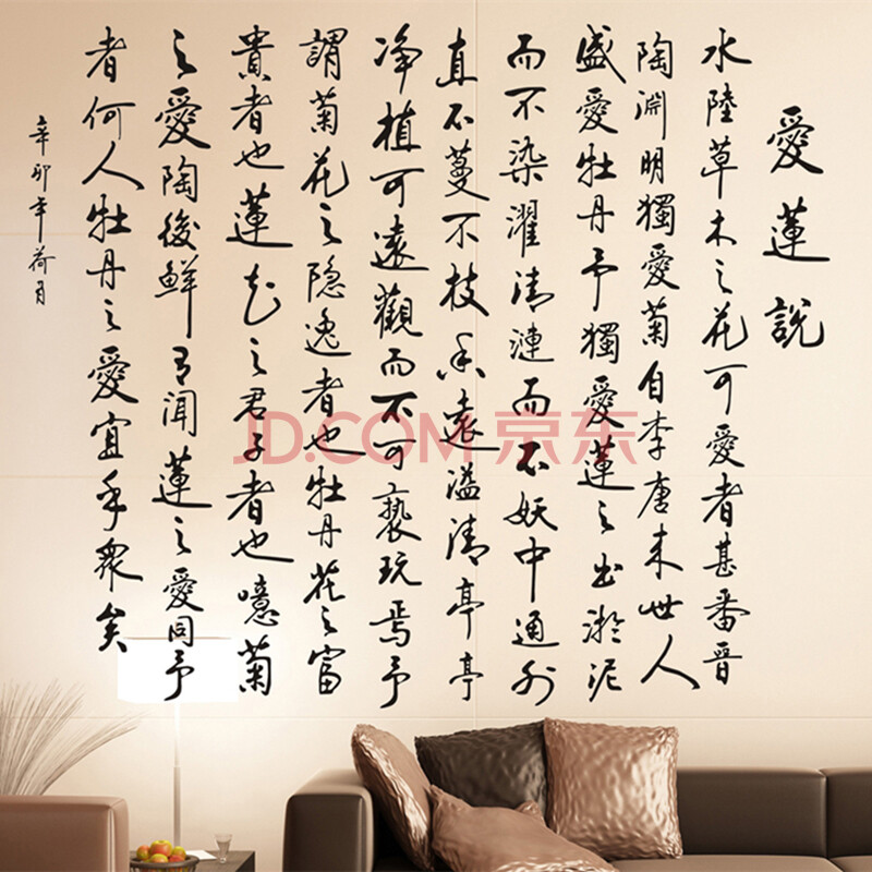 爱莲说书法文字墙贴纸 客厅书房沙发背景办公室大型诗词贴毛笔字 棕色