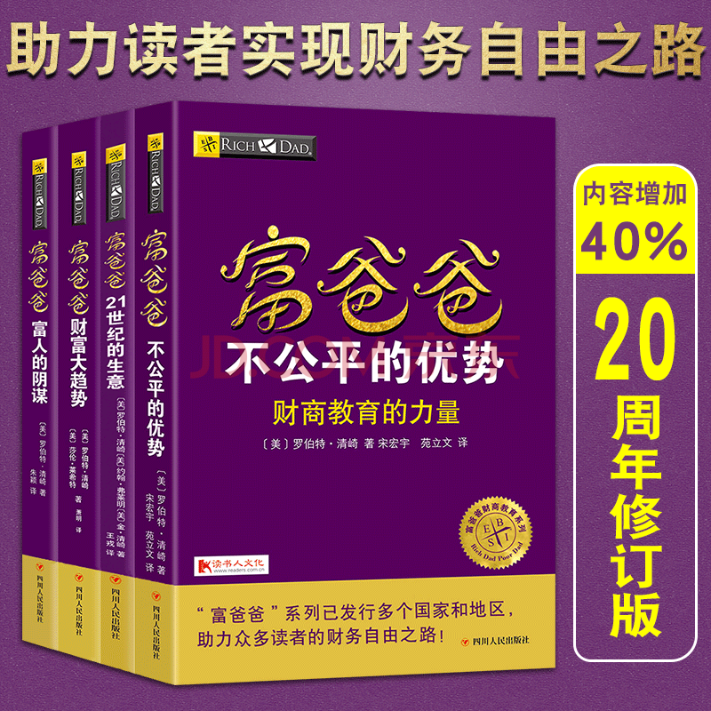 新版穷爸爸富爸爸系列全套集4册 财富趋势篇 家庭投资理财书籍财务经济管理 富爸爸21世纪的生意/财富