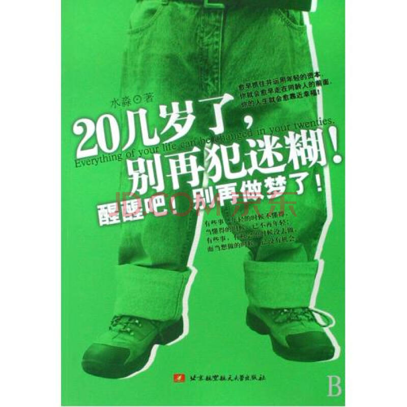 20几岁了别再犯迷糊醒醒吧别再做梦了 水淼 正版书籍