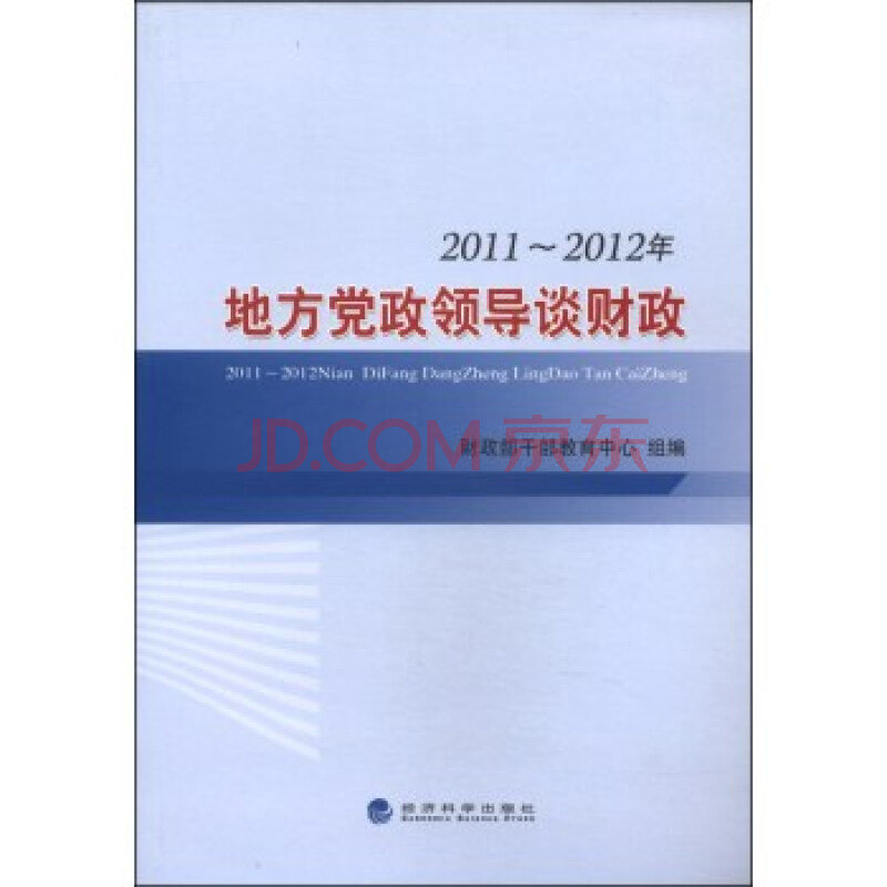 2011~2012年地方党政领导谈财政 财政部干部