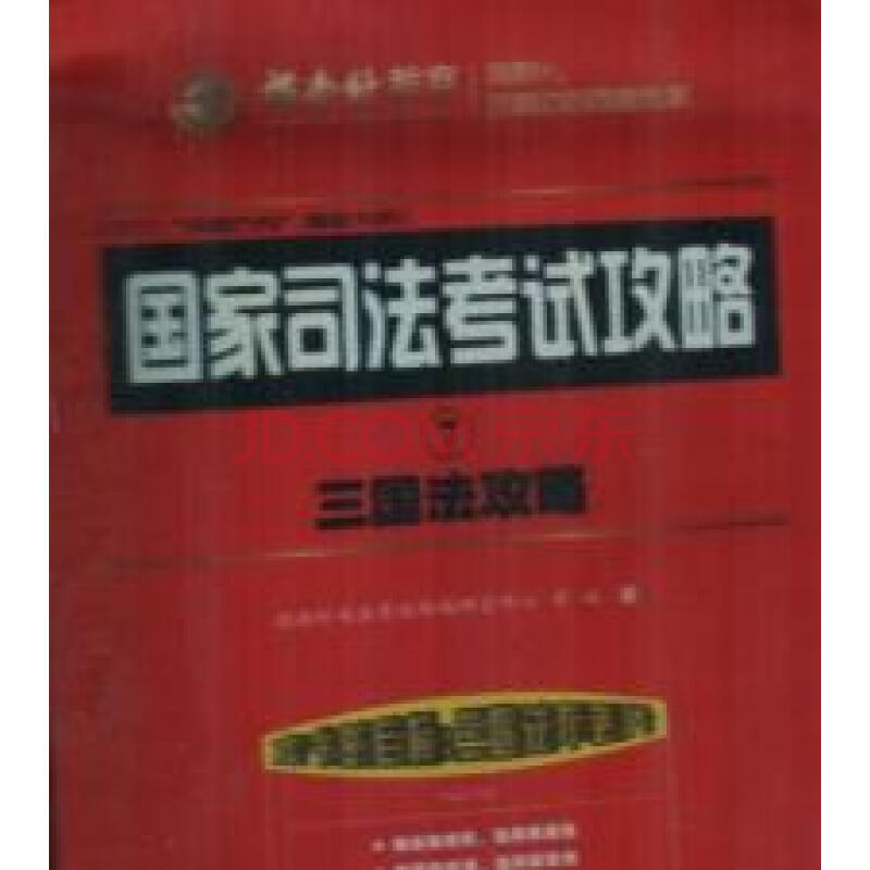 2011国家司法考试攻略(7):三国法攻略图片