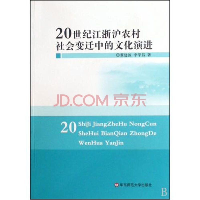 20世纪江浙沪农村社会变迁中的文化演进图片