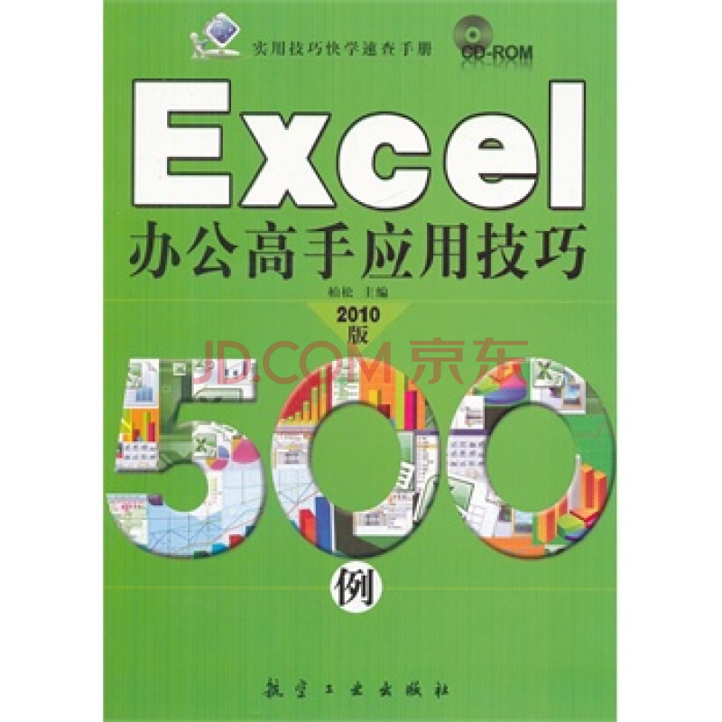 正版 Excel办公高手应用技巧500例图片