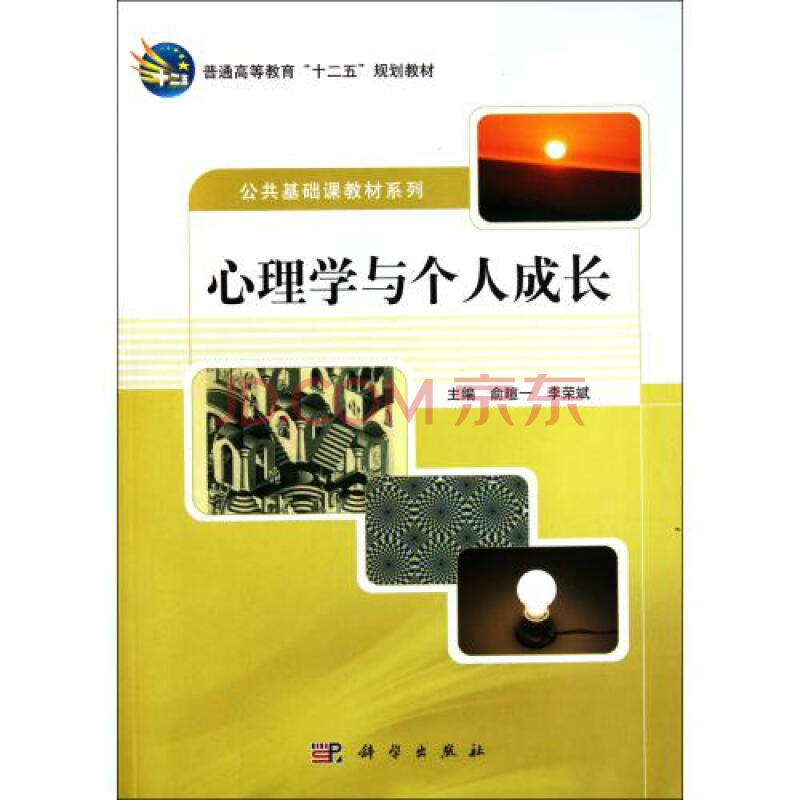 心理学与个人成长普通高等教育十二五规划教材/公共基础课教材系列