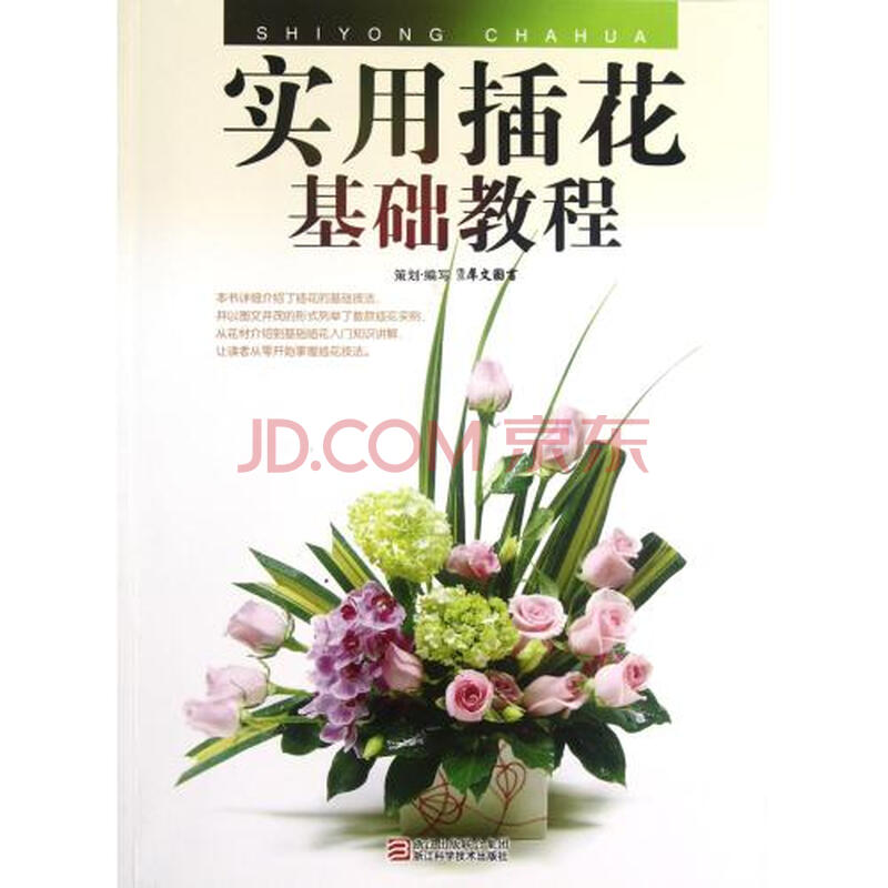 实用插花基础教程(附光盘) 犀文图书 正版书籍
