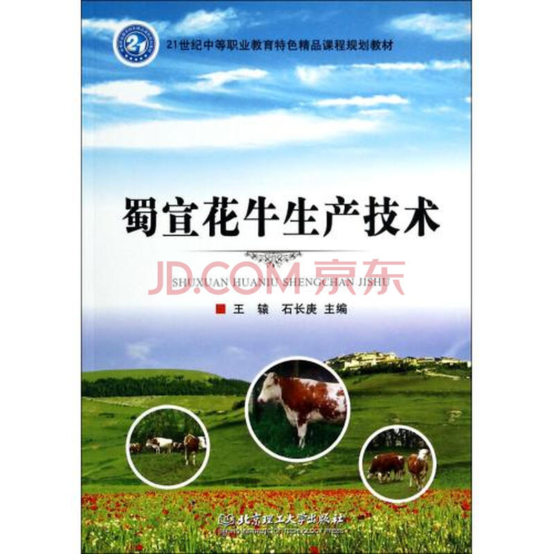 蜀宣花牛生产技术(21世纪中等职业教育特色精