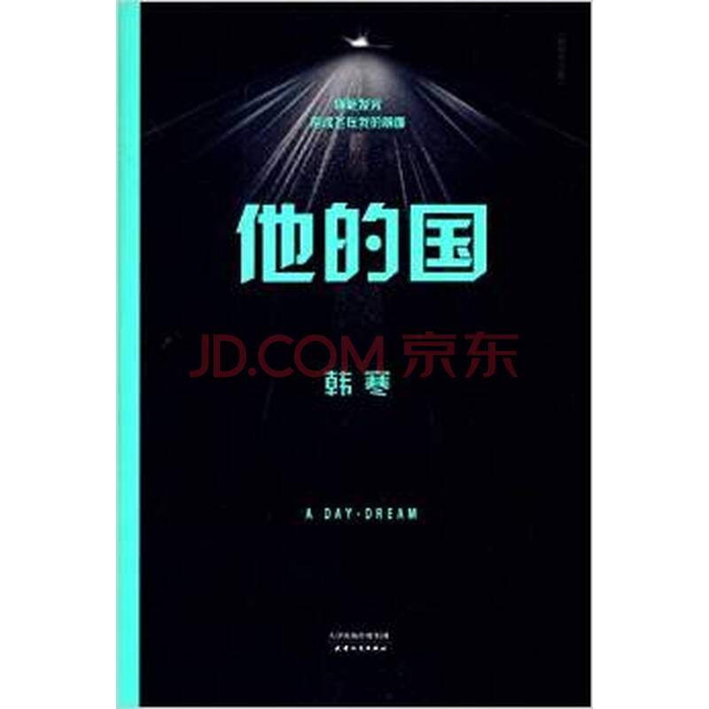 韩寒的三重门和他的国txt