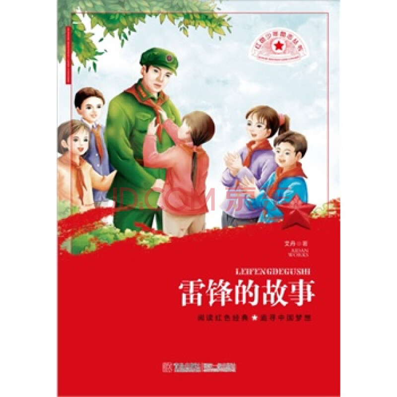 童书 励志/成长 畅销书籍 雷锋的故事 正版