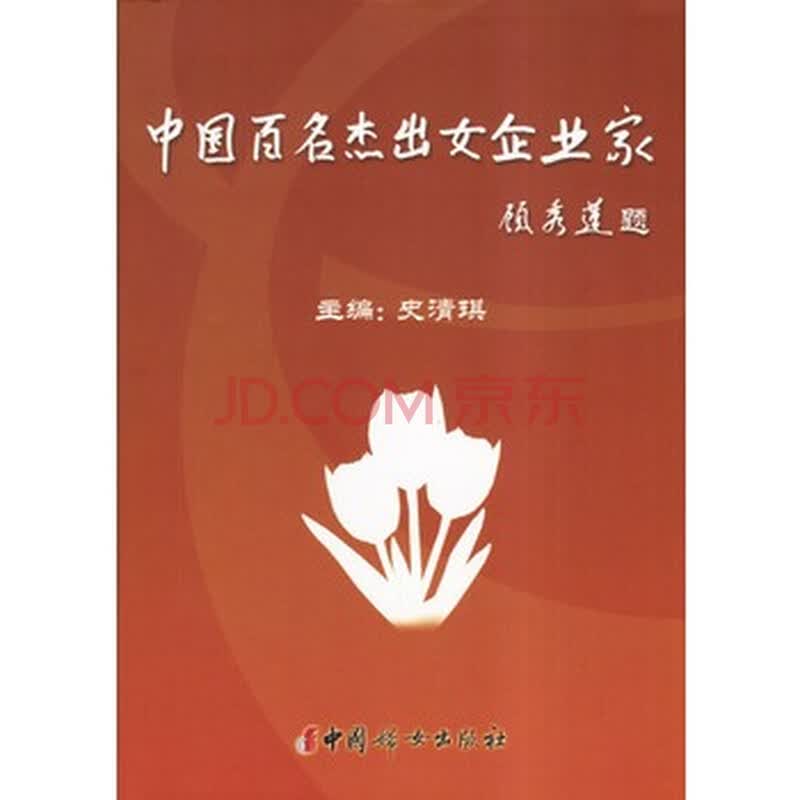 中国百名<em>杰出女企业家</em>图片-京东