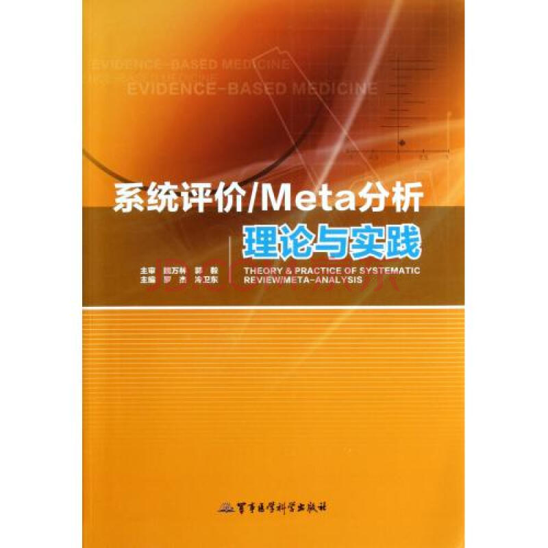 系统评价\Meta分析理论与实践图片