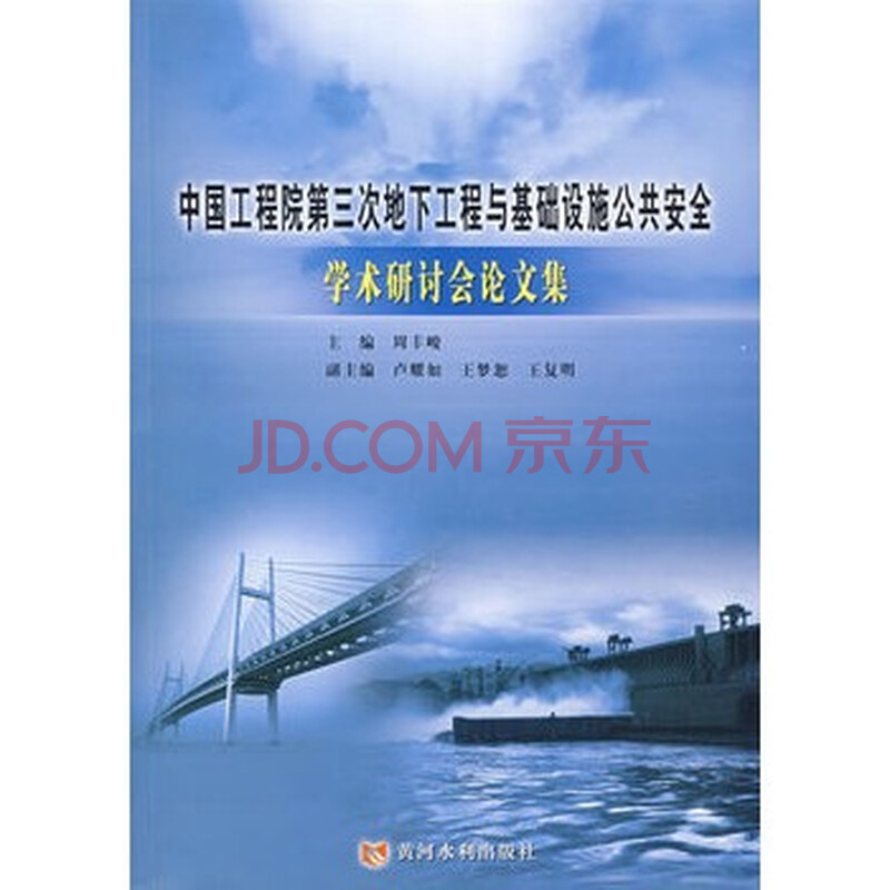 中国工程院第三次地下工程与基础设施公共安全