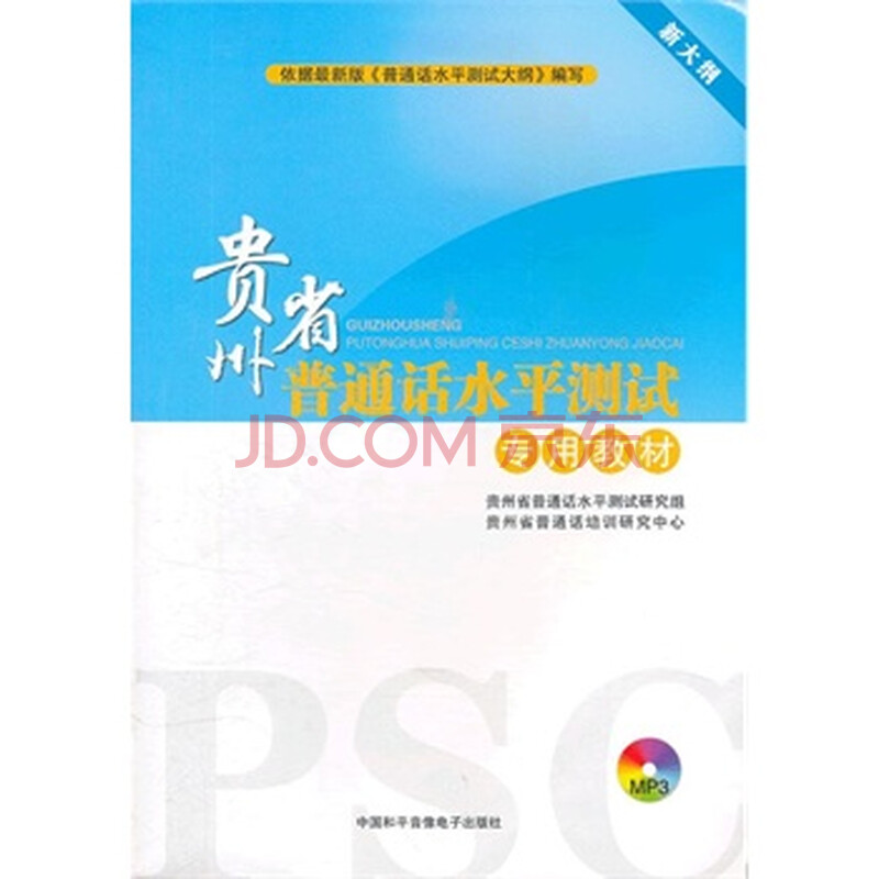 贵州省普通话水平测试专用教材(含盘)新大纲图