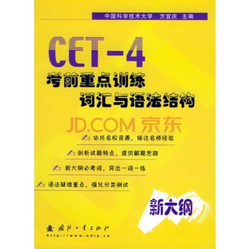 CET-4考前重点训练 词汇与语法结构图片