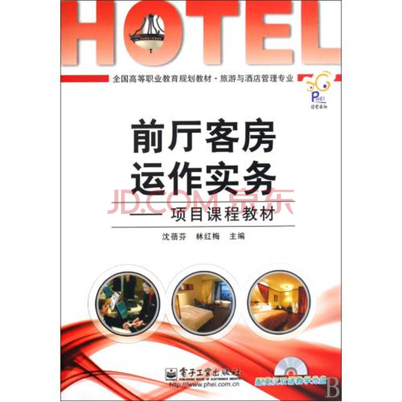 前厅客房服务运作实务--项目课程教材附光盘旅