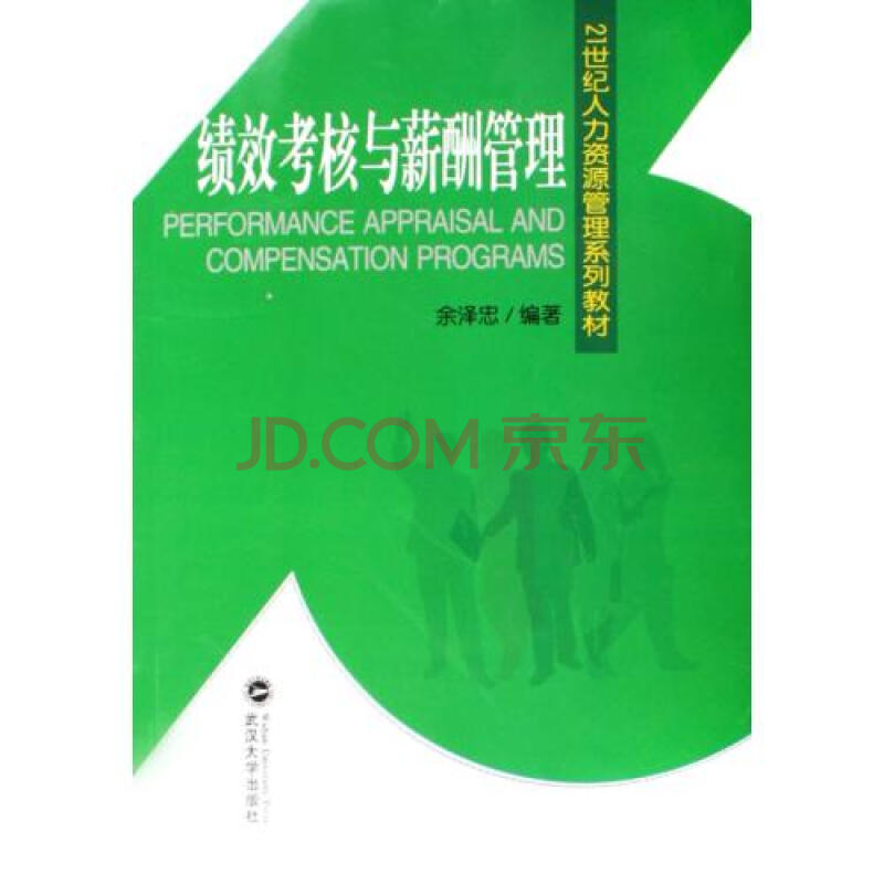 绩效考核与薪酬管理21世纪人力资源管理系列