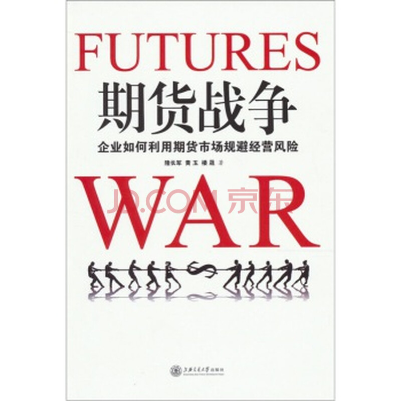 期货战争:企业如何利用期货市场规避经营风险