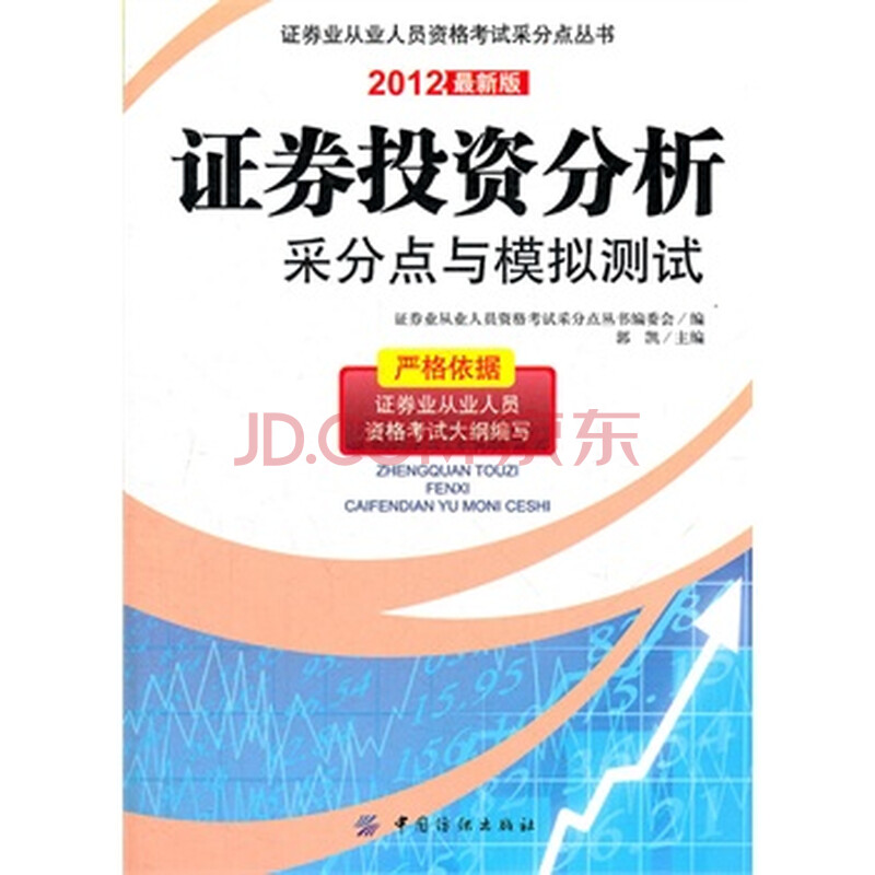 证券投资分析采分点与模拟测试图片