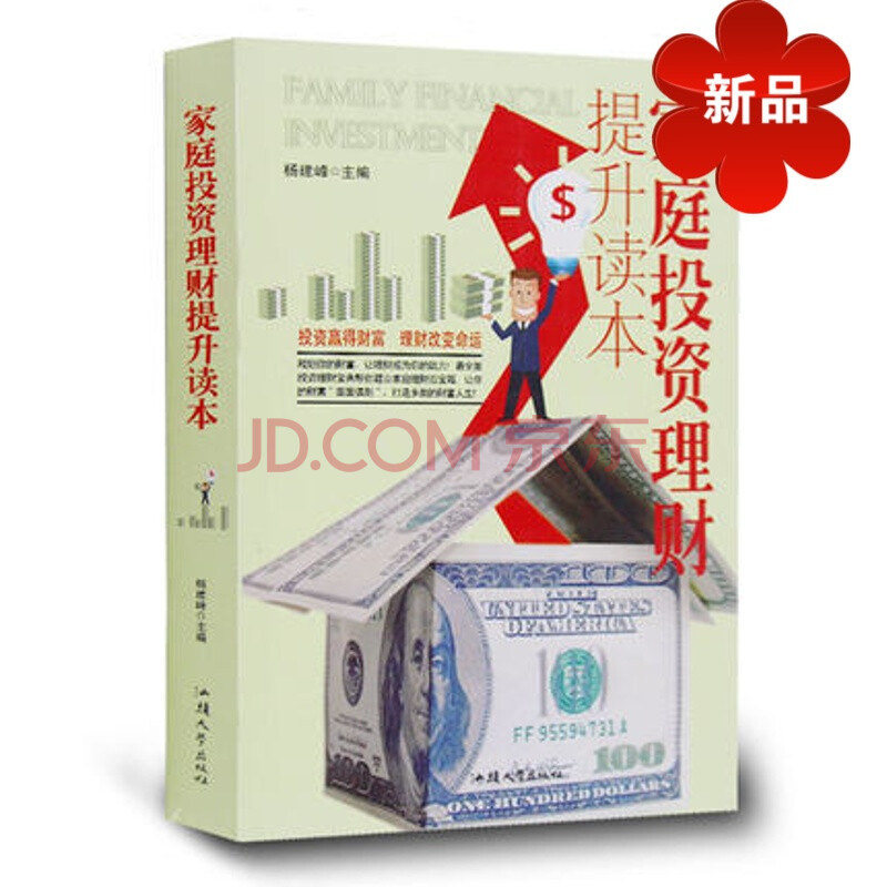 家庭投资理财提升读本 家庭投资理财大全 家庭理财入门看懂经济数据学会金融常识 家庭投资理财一本通 家