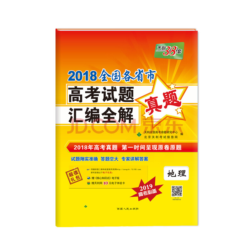 天利38套 2018全国各省市高考试题汇编全解 2019高考必备--地理