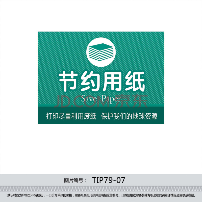 公共指示标识标语办公室区域节纸温馨提示 节约用纸贴纸tip79-07 户外