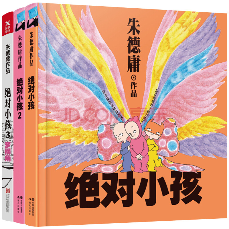 绝对小孩三部曲1+2+3 共3册 朱德庸著 央视节目朗读者特邀朱德庸讲述他和*对小孩的故事 预售