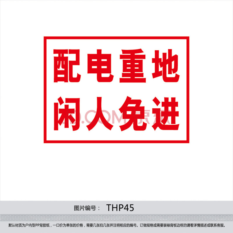安全生产标志标识牌标贴纸订做 宣传口号 配电重地闲人免进thp45 反光