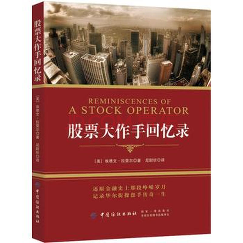 QD 股票大作手回忆录 9787518048847 中国纺织出版社