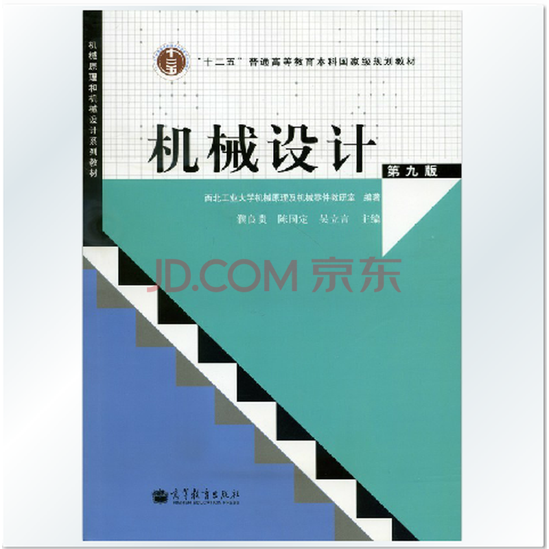 机械设计 濮良贵 第九版第9版 西北工业大学教