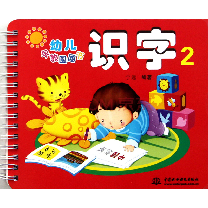 识字(2)\/幼儿早教圈圈书 宁远图片