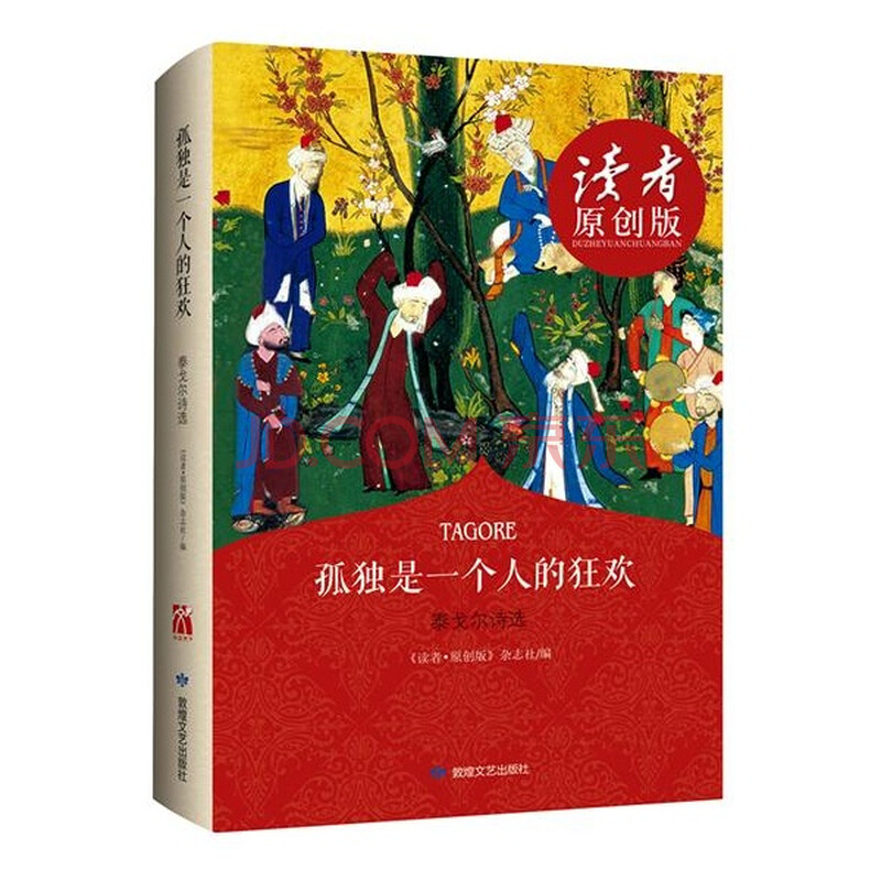 孤独是一个人的狂欢-泰戈尔诗选\/读者.原创版杂