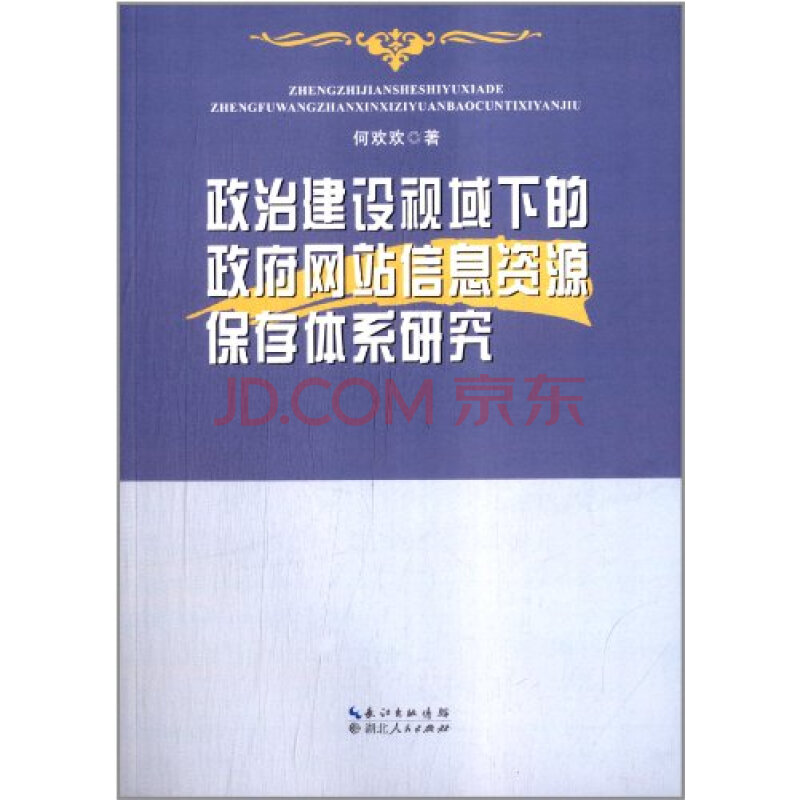 政治建设视域下的政府网站信息资源保存体系研