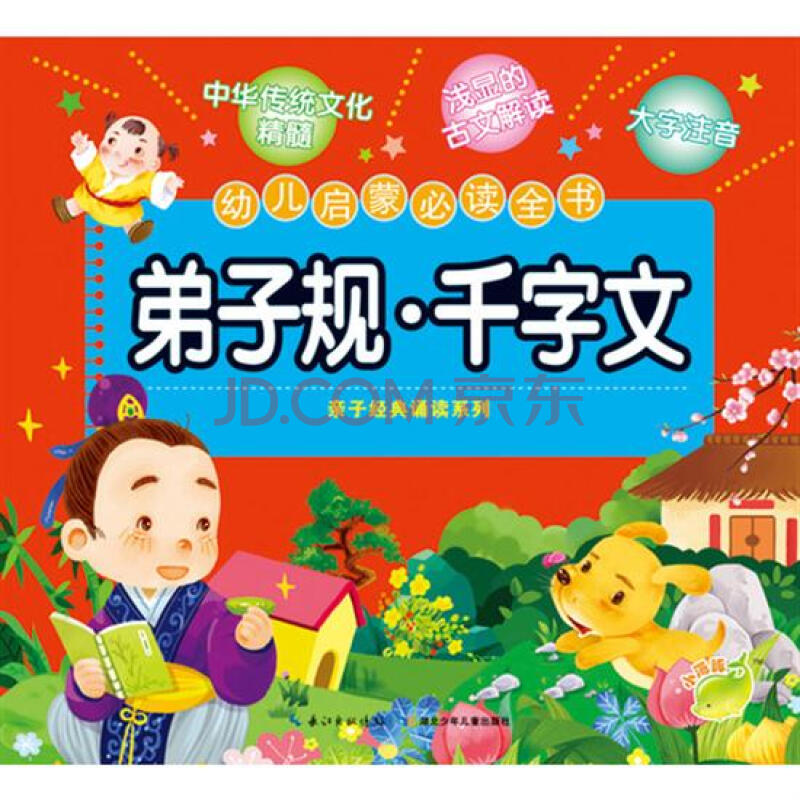 弟子规.千字文-幼儿启蒙必读全书|3945154