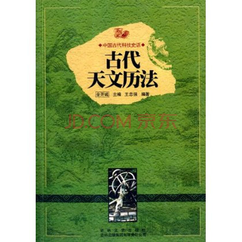 中国古代科技史话:古代天文历法图片