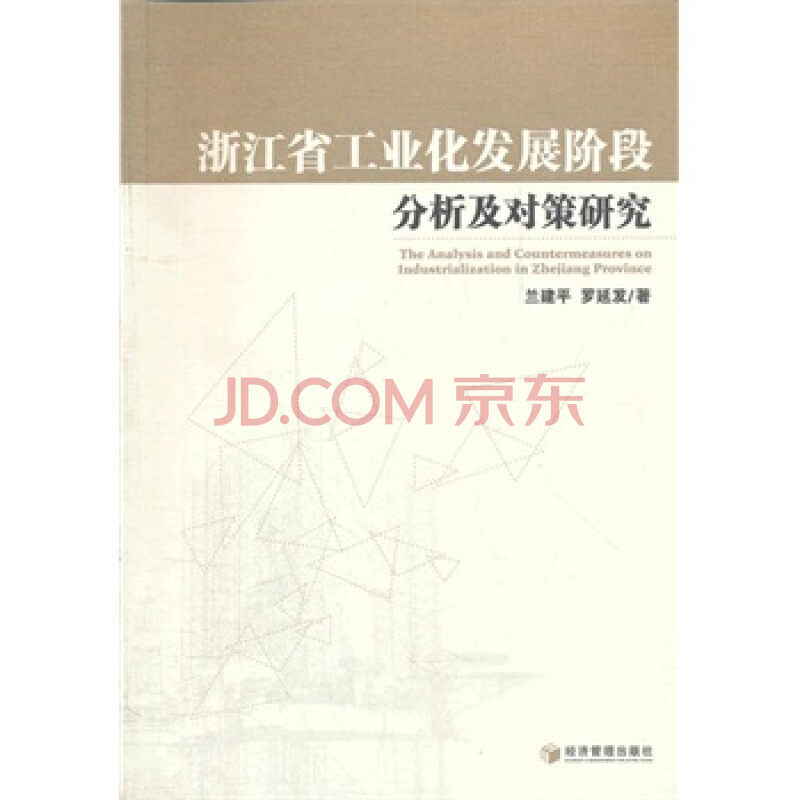 浙江省工业化发展阶段分析及对策研究图片