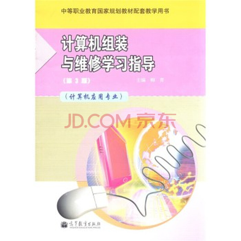 计算机组装与维修学习指导(计算机应用专业)(第