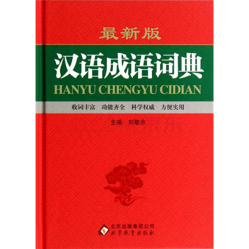 汉语成语词典-最新版图片