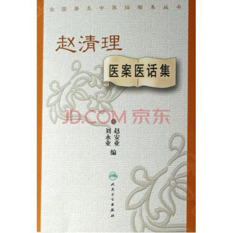 赵清理医案医话集/全国著名中医经验集丛书 赵安业/刘永业