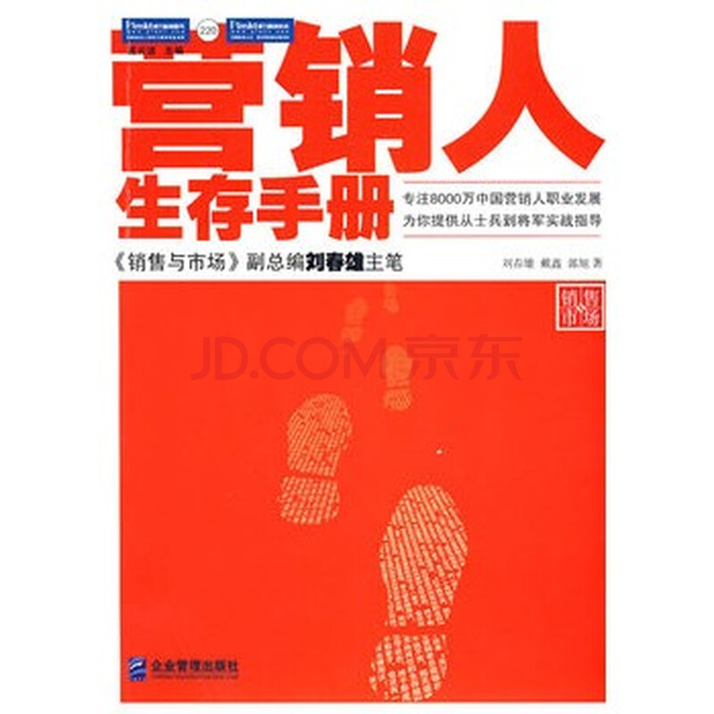 营销人生存手册:为你提供从士兵到将军的实战