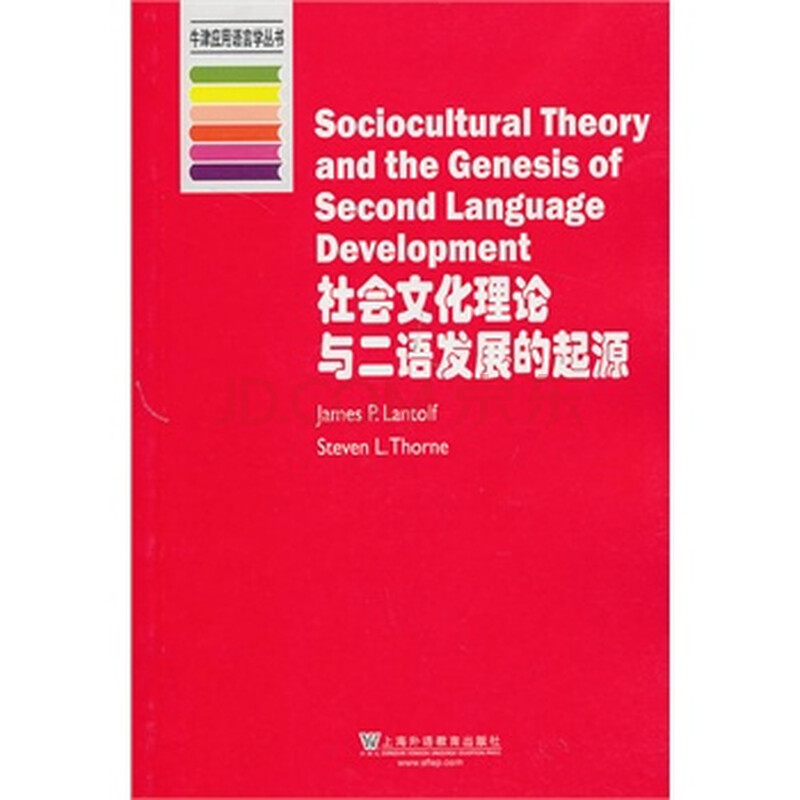 牛津应用语言学丛书:社会文化理论与二语发展