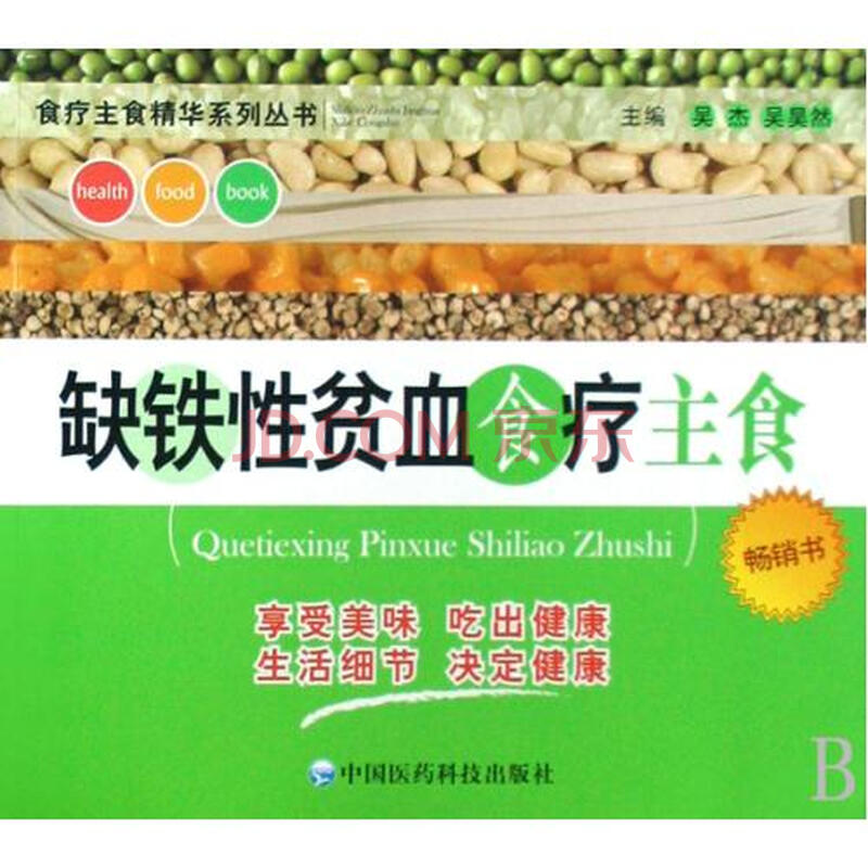 缺铁性贫血食疗主食\/食疗主食精华系列丛书图