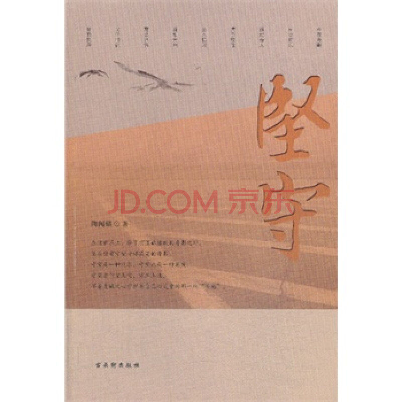 坚守