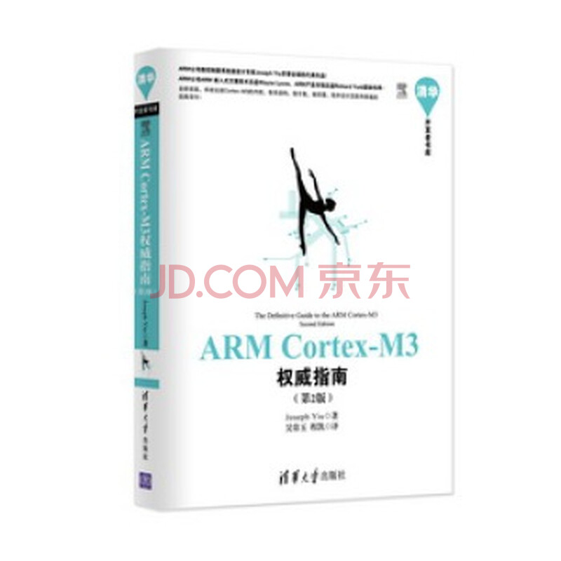清华开发者书库:ARM Cortex-M3权威指南(第2
