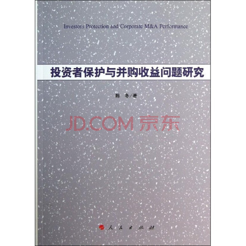 投资者保护与并购收益问题研究\/陈冬图片