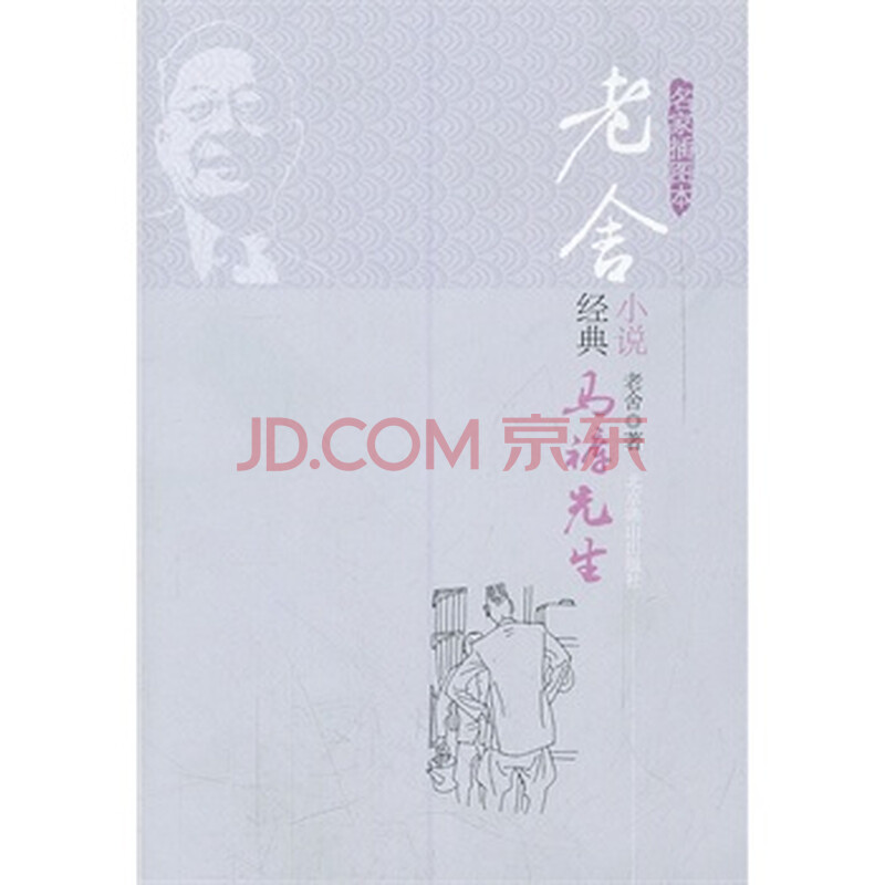 <em>马裤先生 老舍</em>图片-京东