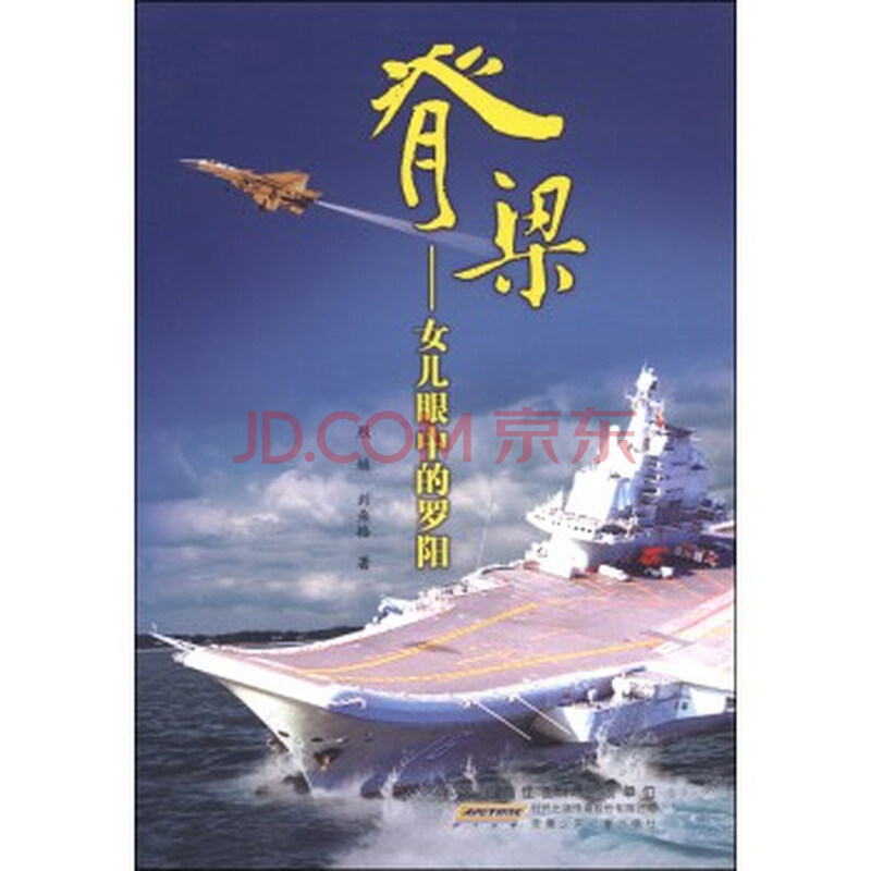 畅销书籍 脊梁:女儿眼中的罗阳 正版图片