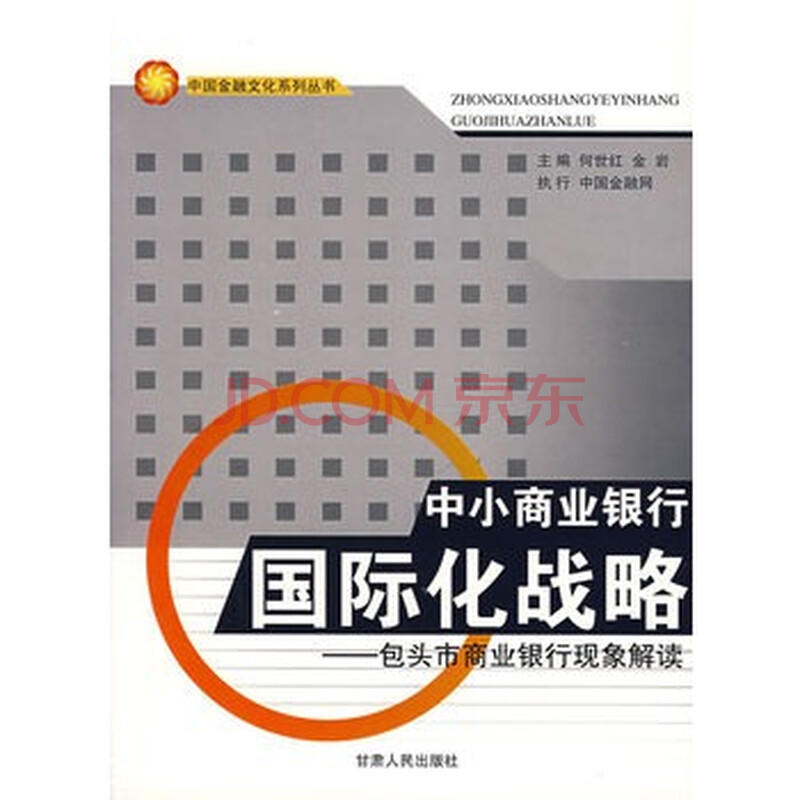 中小商业银行国际化战略图片