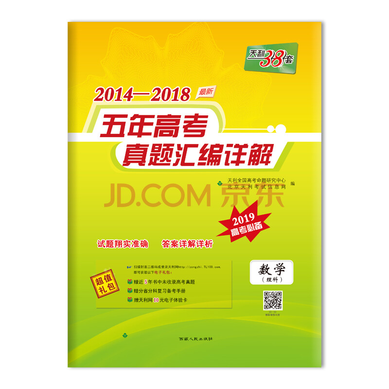 天利38套 2014-2018五年高考真题汇编详解 2019高考必备:数学(理科)
