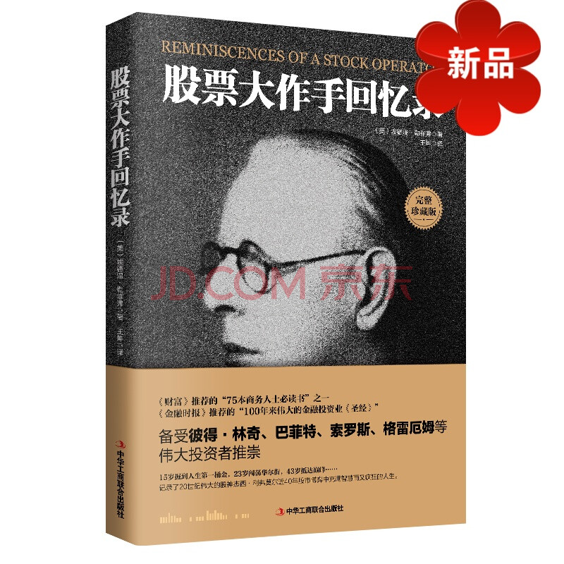 股票大作手回忆录 操盘手书籍 金融炒股畅销图书股市股票入门投资理财股票大作手操盘手股票操作学股市操盘