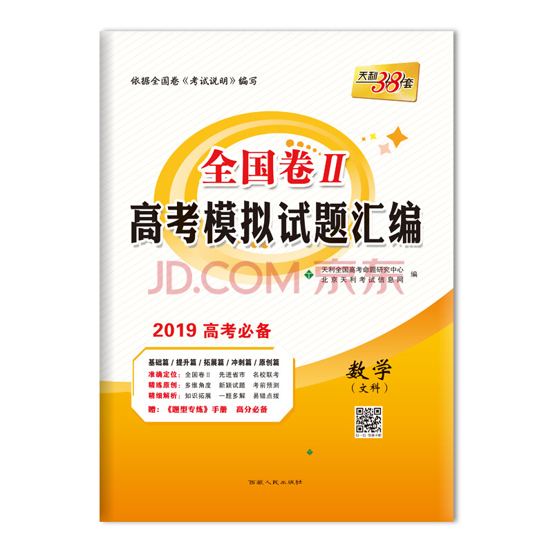 天利38套 全国卷Ⅱ高考模拟试题汇编 2019高考必备语文+英语+文数+文综 全国II卷地区适用(京东套装共4册)