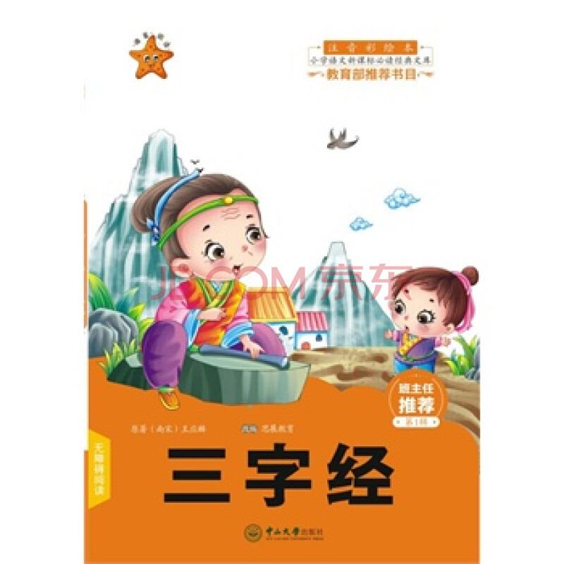 三字经 (南宋) 王应麟,思展教育 改编